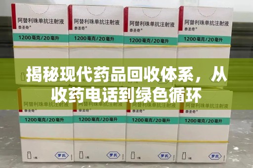 宜春揭秘现代药品回收体系，从收药电话到绿色循环