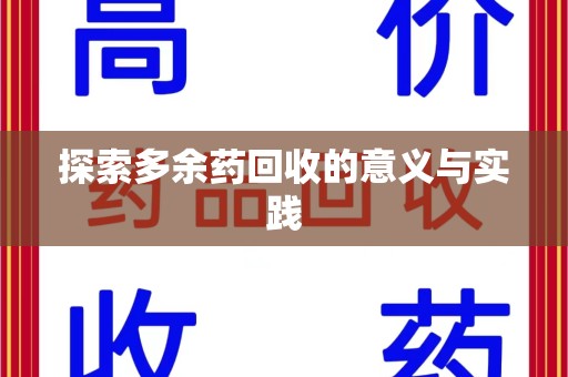 宜春探索多余药回收的意义与实践