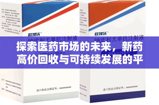 宜春探索医药市场的未来，新药高价回收与可持续发展的平衡