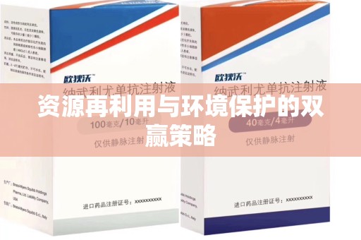 宜春资源再利用与环境保护的双赢策略