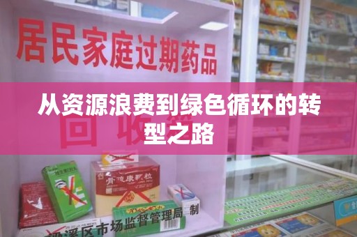 宜春从资源浪费到绿色循环的转型之路