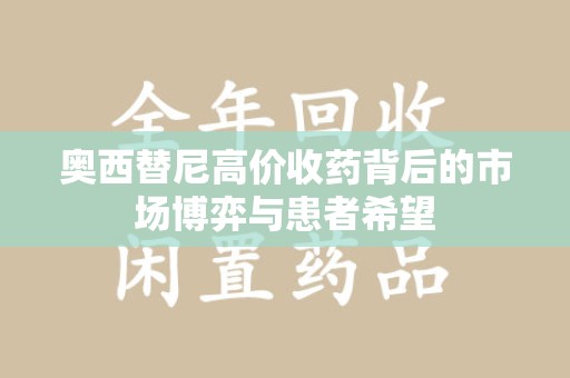 宜春奥西替尼高价收药背后的市场博弈与患者希望