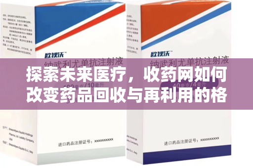 宜春探索未来医疗，收药网如何改变药品回收与再利用的格局