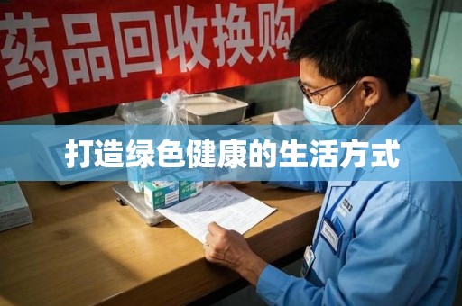 宜春打造绿色健康的生活方式