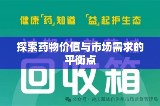 宜春探索药物价值与市场需求的平衡点