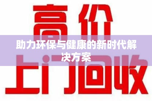 宜春助力环保与健康的新时代解决方案