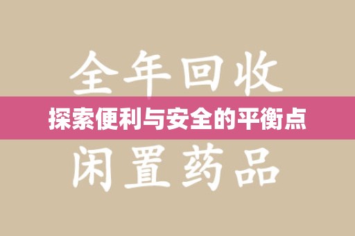 宜春探索便利与安全的平衡点