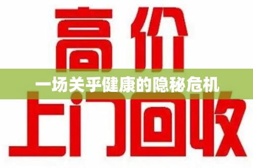 宜春一场关乎健康的隐秘危机