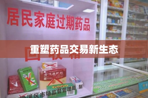 宜春重塑药品交易新生态