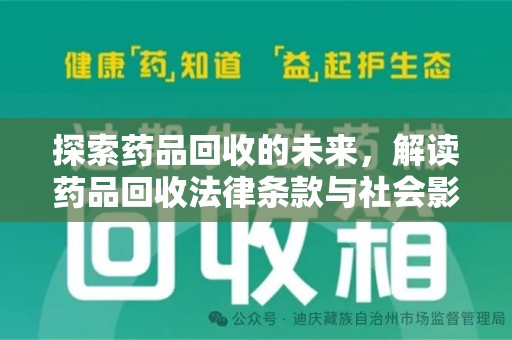 宜春探索药品回收的未来，解读药品回收法律条款与社会影响