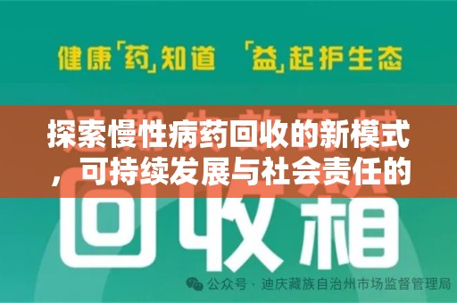 宜春探索慢性病药回收的新模式，可持续发展与社会责任的双赢
