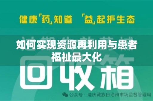 宜春如何实现资源再利用与患者福祉最大化