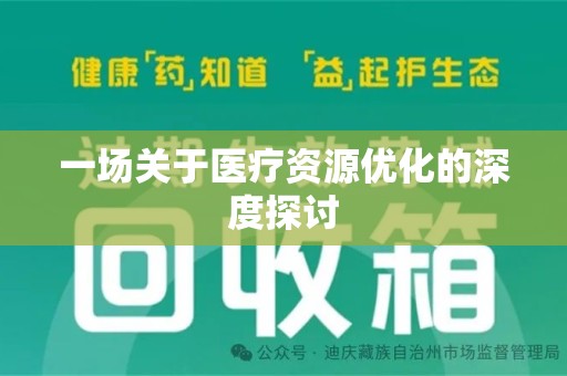 宜春一场关于医疗资源优化的深度探讨