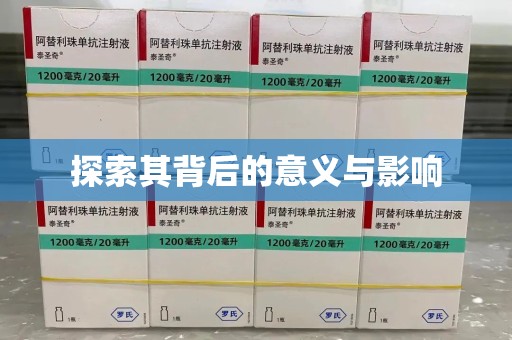 宜春探索其背后的意义与影响
