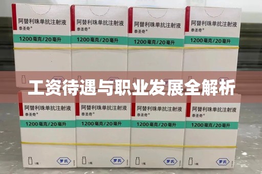 宜春工资待遇与职业发展全解析