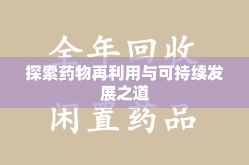 宜春探索药物再利用与可持续发展之道