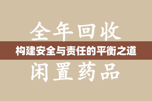 宜春构建安全与责任的平衡之道