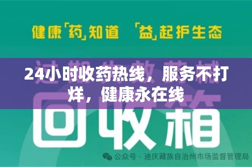 宜春24小时收药热线，服务不打烊，健康永在线