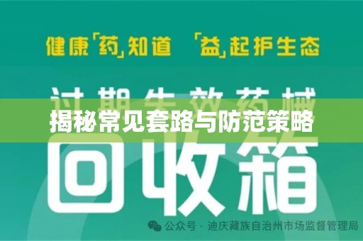 宜春揭秘常见套路与防范策略