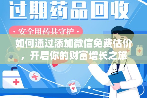 宜春如何通过添加微信免费估价，开启你的财富增长之旅