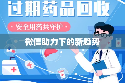 宜春微信助力下的新趋势
