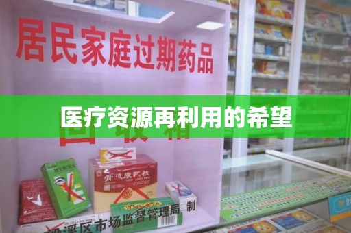 宜春医疗资源再利用的希望