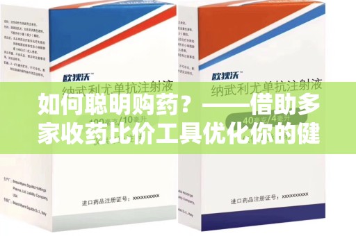 宜春如何聪明购药？——借助多家收药比价工具优化你的健康支出
