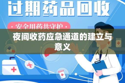 宜春夜间收药应急通道的建立与意义