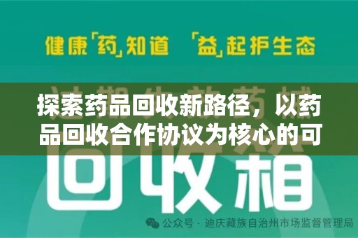 宜春探索药品回收新路径，以药品回收合作协议为核心的可持续发展之道