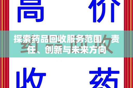 宜春探索药品回收服务范围，责任、创新与未来方向