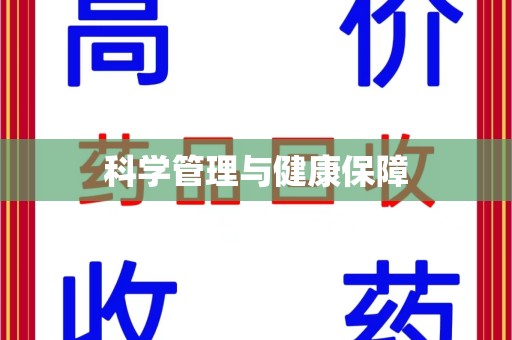 宜春科学管理与健康保障
