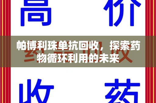 宜春帕博利珠单抗回收，探索药物循环利用的未来