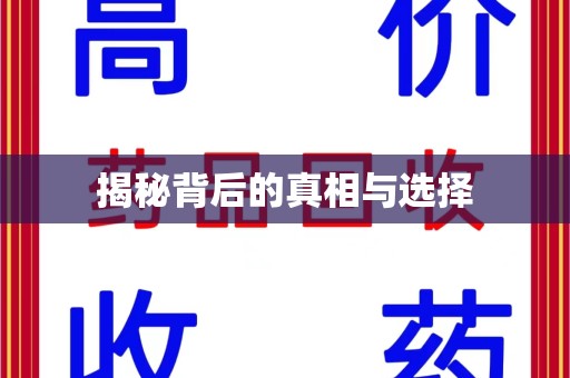 宜春揭秘背后的真相与选择