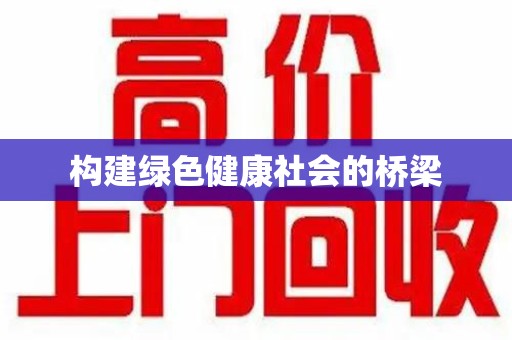 宜春构建绿色健康社会的桥梁