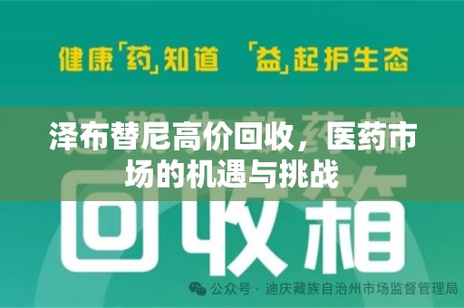 宜春泽布替尼高价回收，医药市场的机遇与挑战