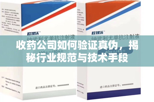 宜春收药公司如何验证真伪，揭秘行业规范与技术手段