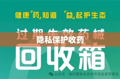 宜春隐私保护收药