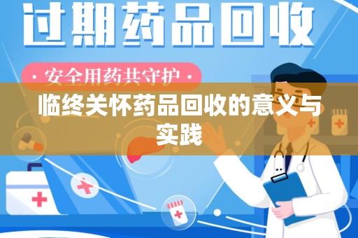宜春临终关怀药品回收的意义与实践