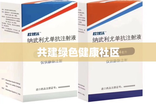 宜春共建绿色健康社区