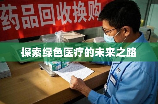宜春探索绿色医疗的未来之路