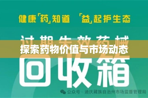 宜春探索药物价值与市场动态