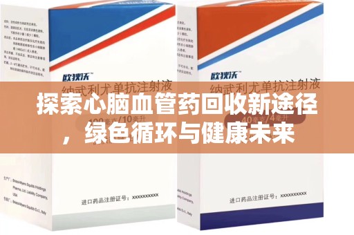 宜春探索心脑血管药回收新途径，绿色循环与健康未来