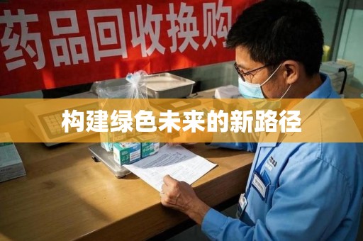 宜春构建绿色未来的新路径