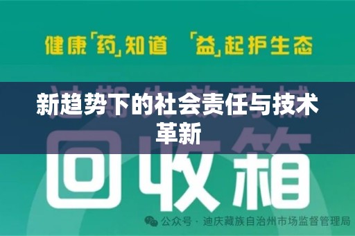 宜春新趋势下的社会责任与技术革新