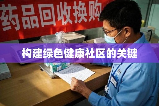 宜春构建绿色健康社区的关键