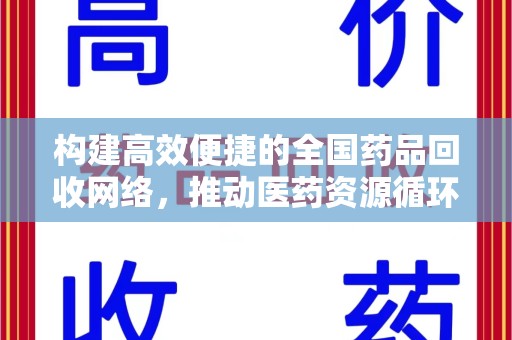 宜春构建高效便捷的全国药品回收网络，推动医药资源循环利用