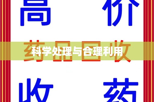 宜春科学处理与合理利用