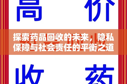 宜春探索药品回收的未来，隐私保障与社会责任的平衡之道