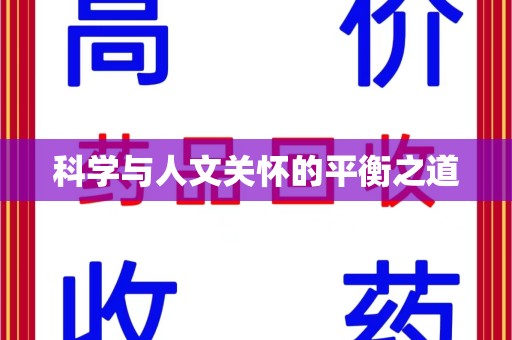 宜春科学与人文关怀的平衡之道