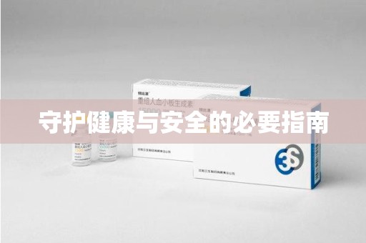 宜春守护健康与安全的必要指南